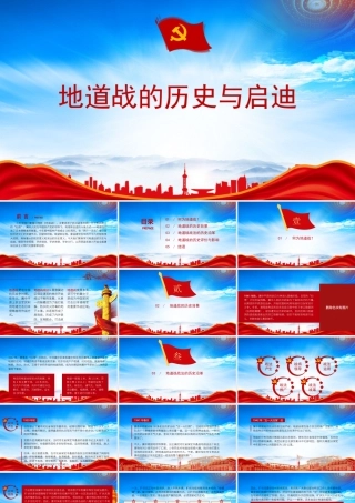冀中地道战的历史与启迪地道战PPT地道战的历史评价与影响PPT课件（带内容）.pptx