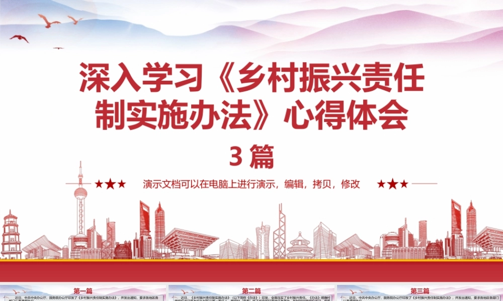 深入学习《乡村振兴责任制实施办法》心得体会3篇.pptx