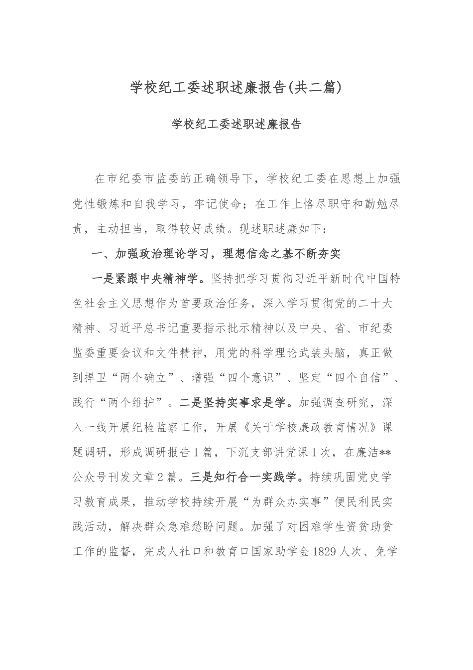 学校纪工委述职述廉报告(共二篇).docx_第1页