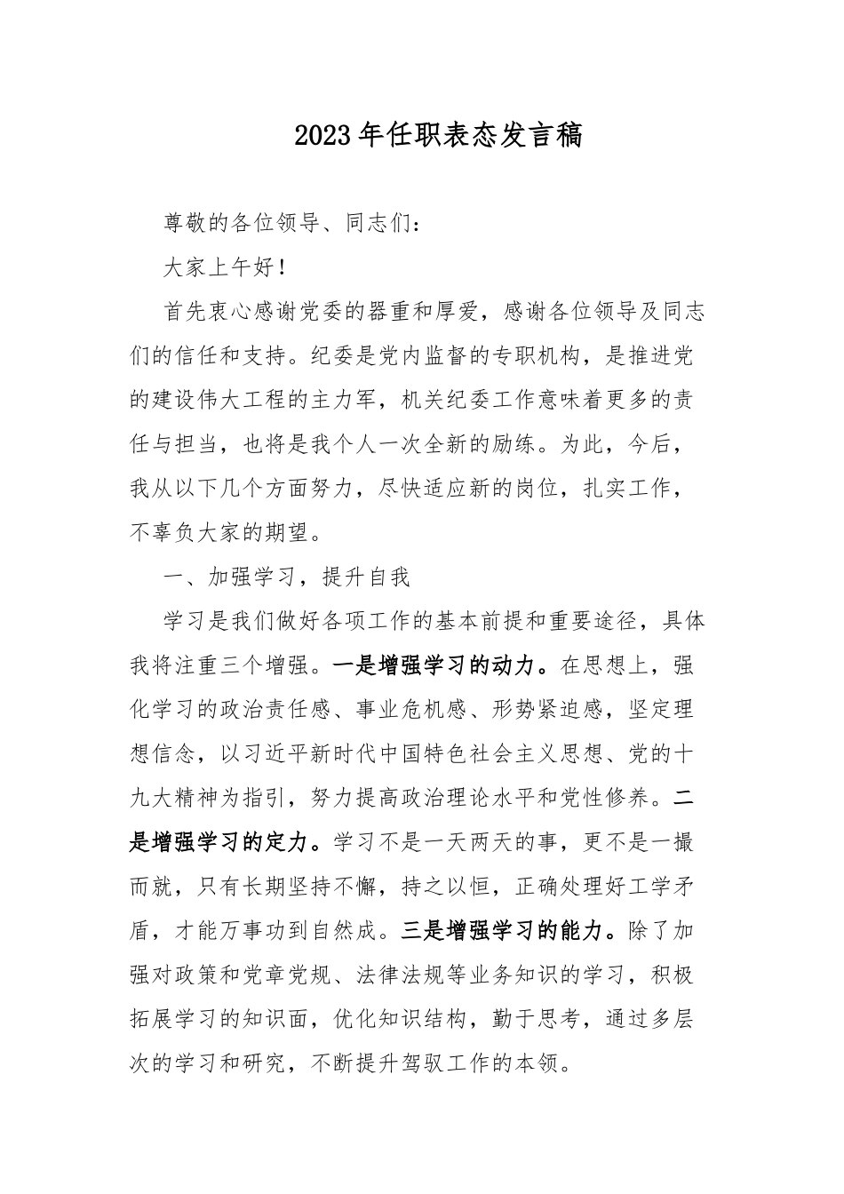 2023年任职表态发言稿.docx_第1页