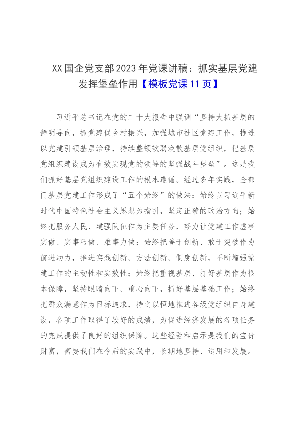 XX国企党支部2023年党课讲稿：抓实基层党建 发挥堡垒作用【模板党课11页】.docx_第1页