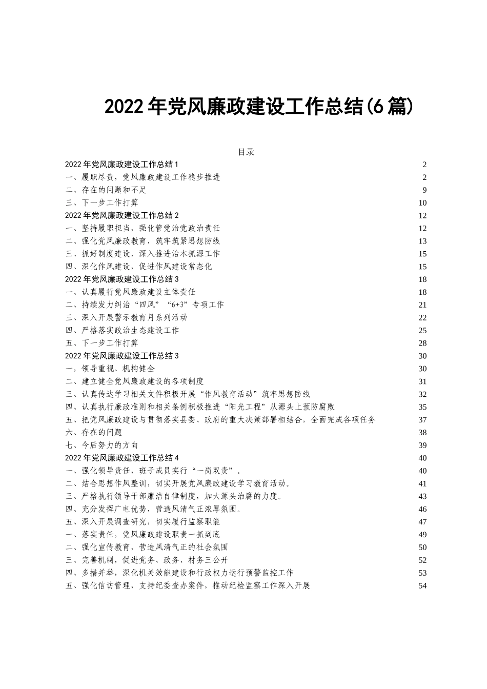 (6篇)2022年党风廉政建设工作总结.docx_第1页
