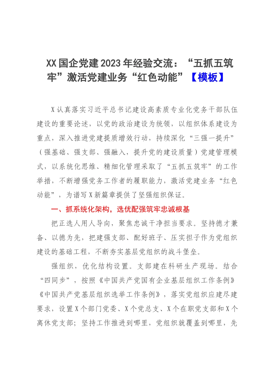 XX国企党建2023年经验交流：“五抓五筑牢”激活党建业务“红色动能”【模板】.docx_第1页