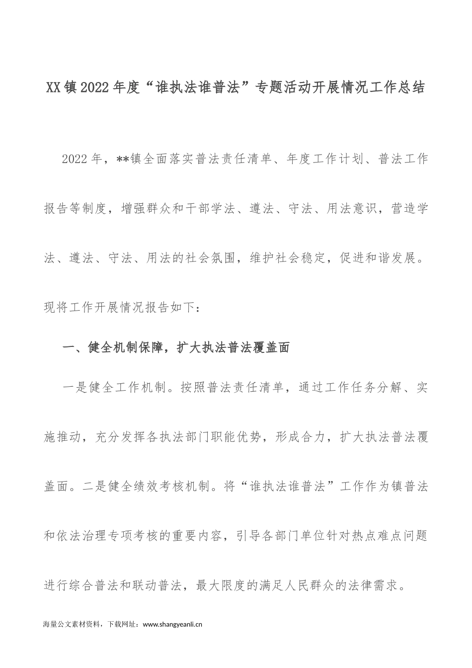 XX镇2022年度“谁执法谁普法”专题活动开展情况工作总结.docx_第1页