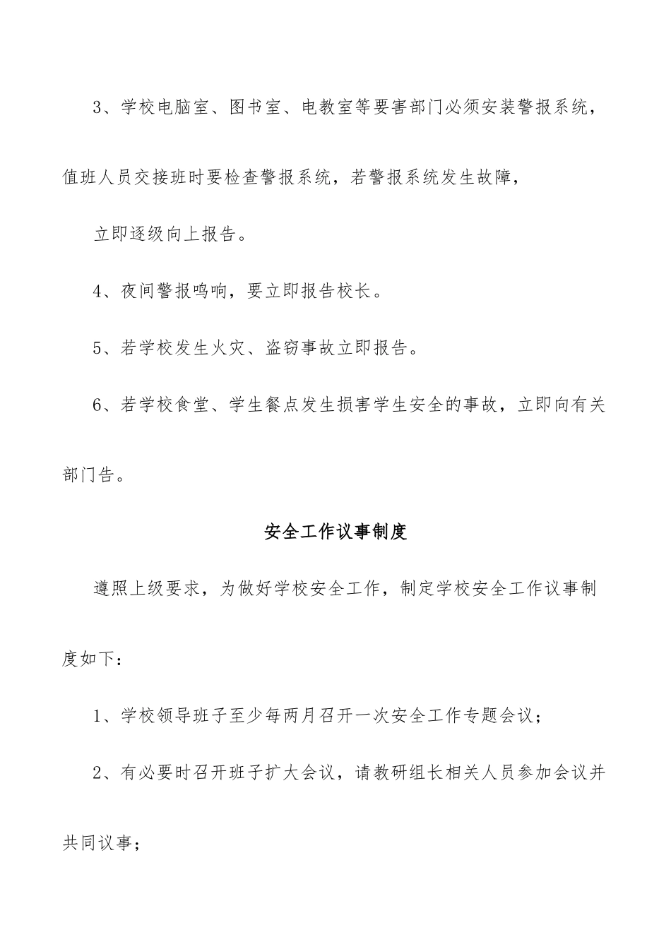XX学校各项安全制度39篇.docx_第3页