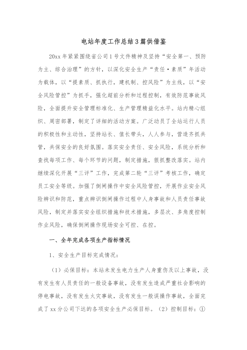 电站年度工作总结3篇供借鉴.docx_第1页
