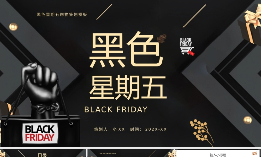 黑金高级酷炫风黑色星期五策划PPT.pptx