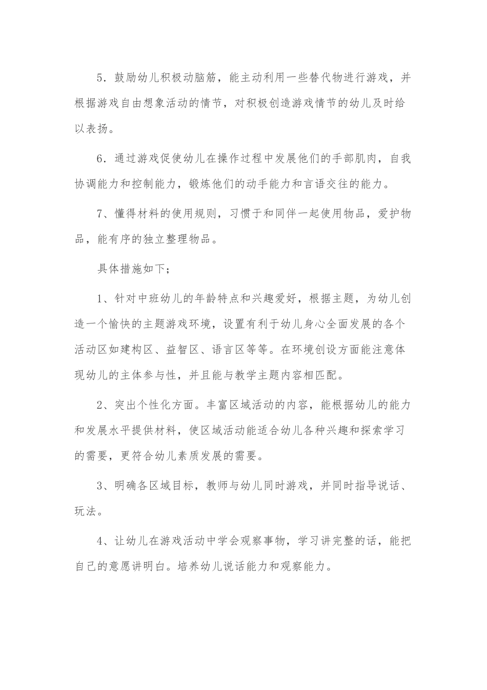 幼儿园游戏活动工作计划3篇供借鉴.docx_第2页