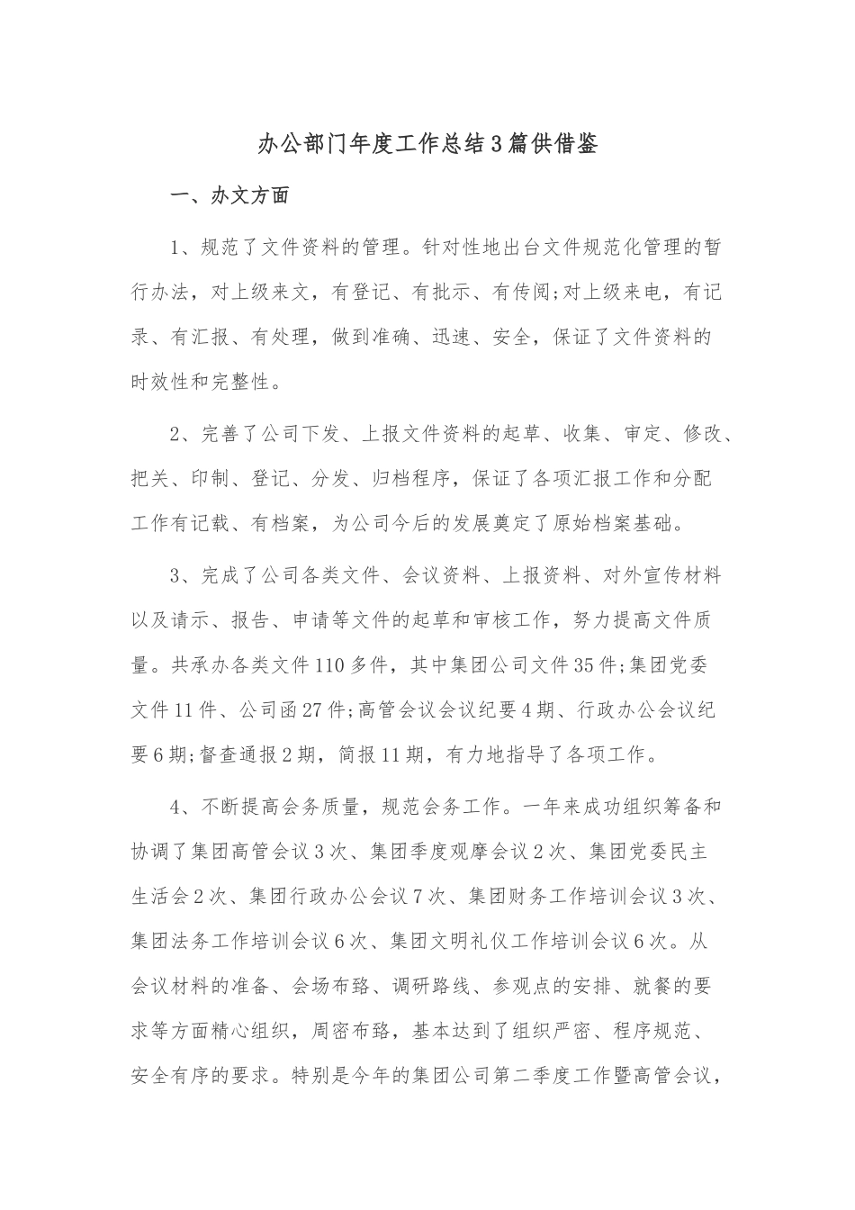 办公部门年度工作总结3篇供借鉴.docx_第1页