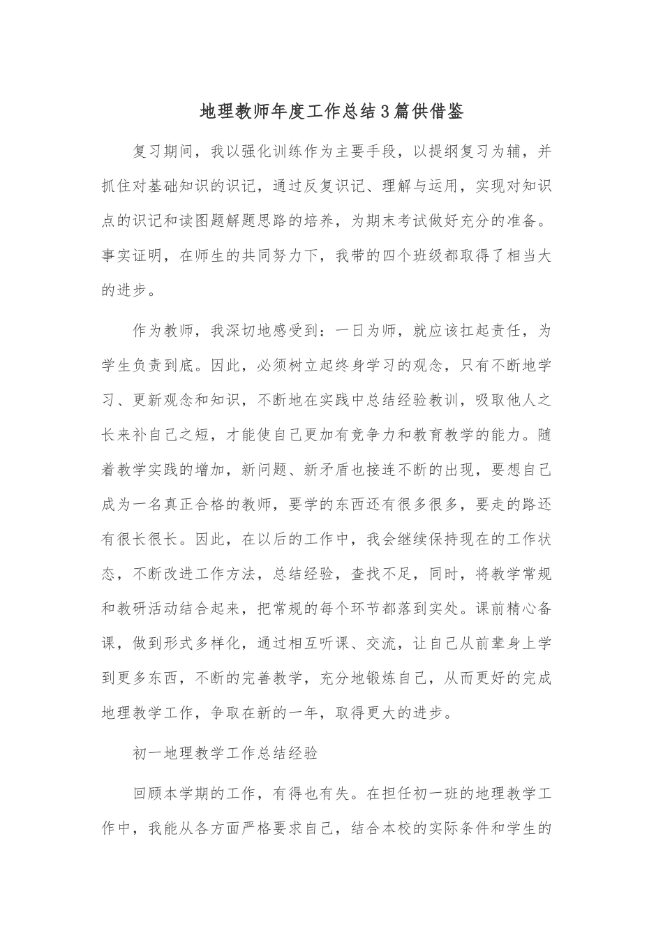 地理教师年度工作总结3篇供借鉴.docx_第1页