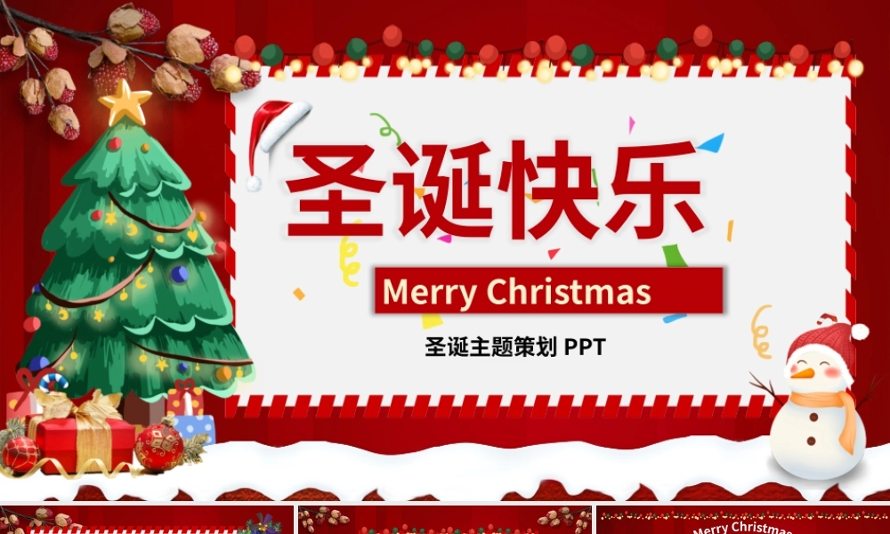 红色圣诞节活动策划主题PPT模板.pptx