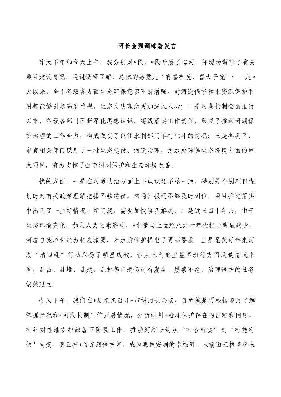河长会强调部署发言.docx_第1页