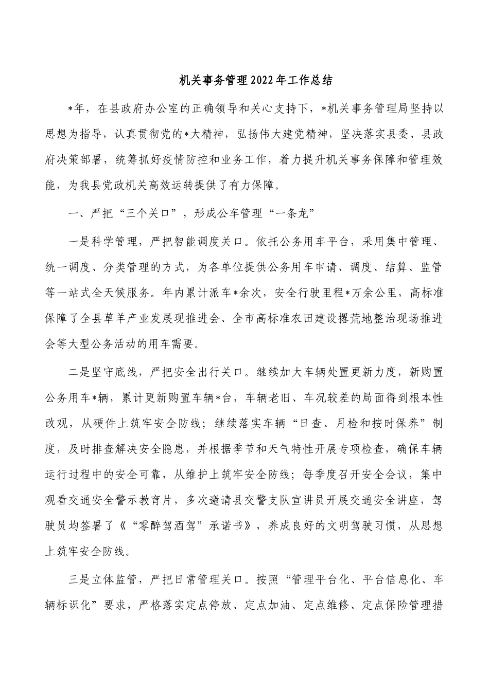 机关事务管理2022年工作总结.docx_第1页