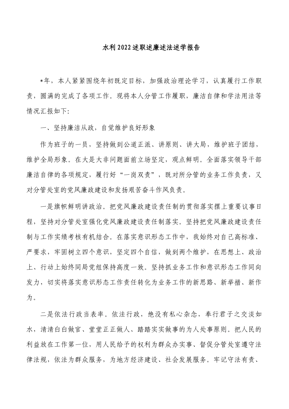 水利2022述职述廉述法述学报告.docx_第1页