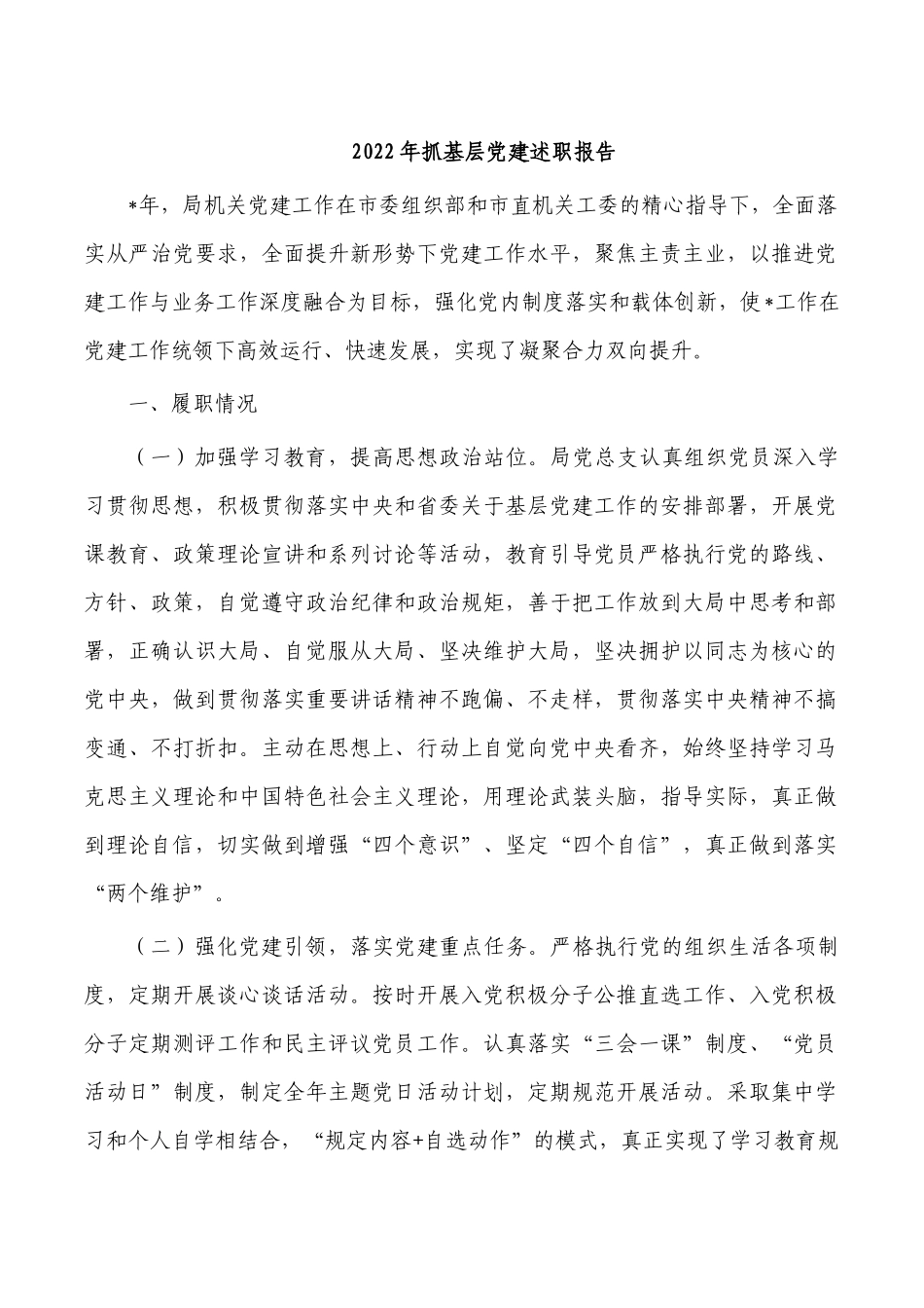 2022年抓基层党建述职报告.docx_第1页
