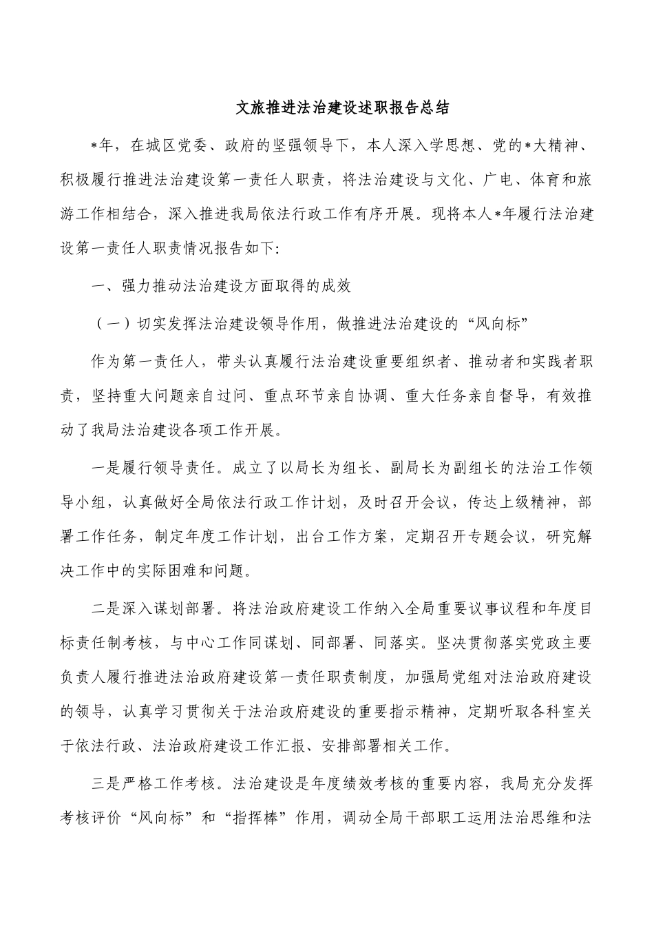 文旅推进法治建设述职报告总结.docx_第1页