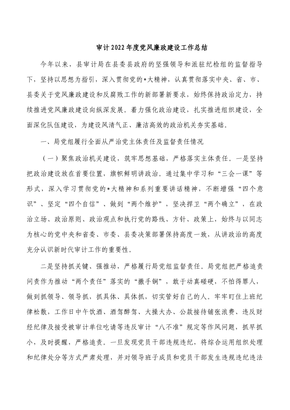 审计2022年度党风廉政建设工作总结.docx_第1页