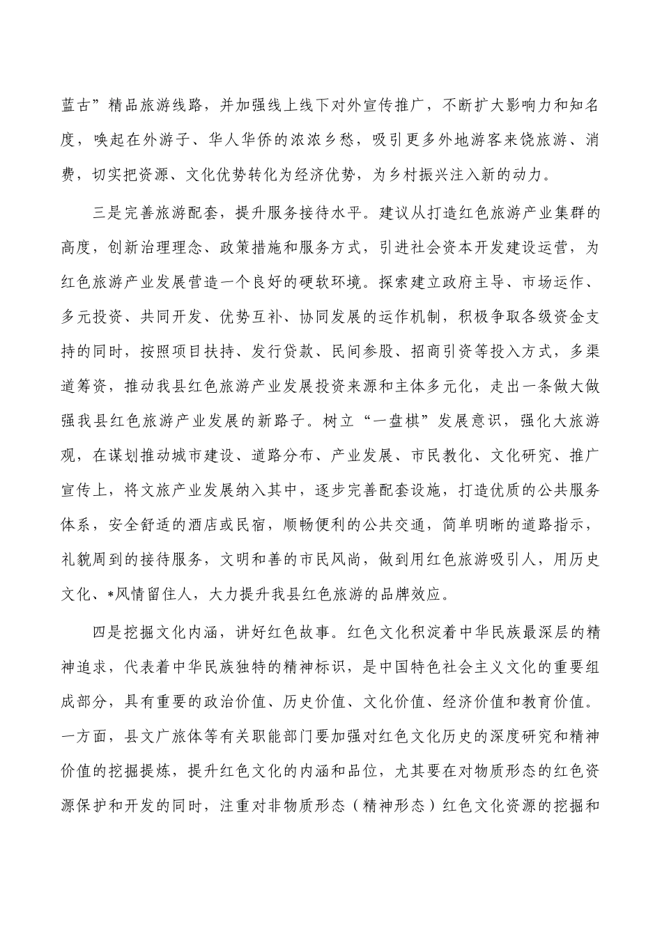 利用红色文化资源赋能乡村振兴发展对策.docx_第2页