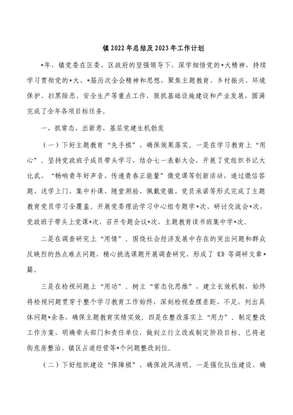 镇2022年总结及2023年工作计划.docx_第1页