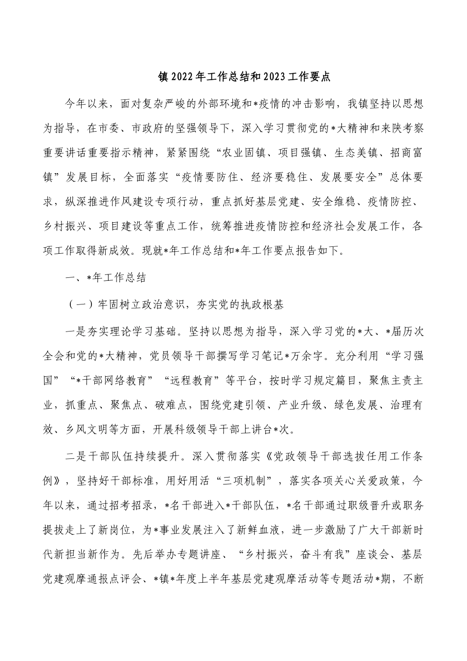 镇2022年工作总结和2023工作要点.docx_第1页