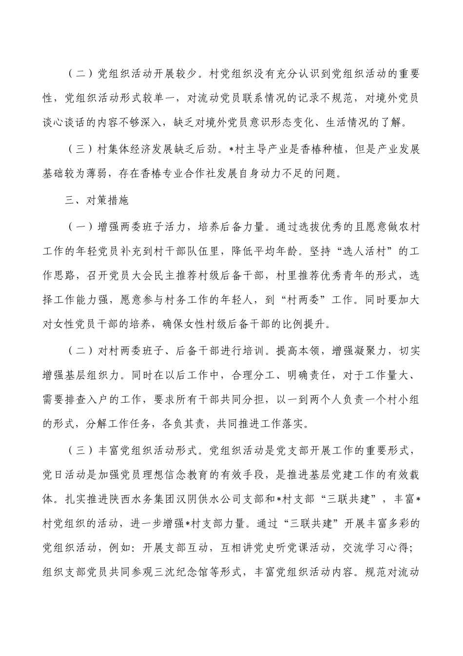 村乡村振兴调研报告对策.docx_第2页