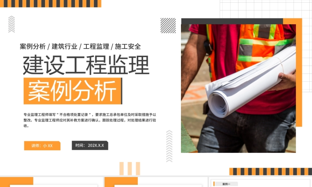 黄色商务建设工程监理案例分析PPT.pptx