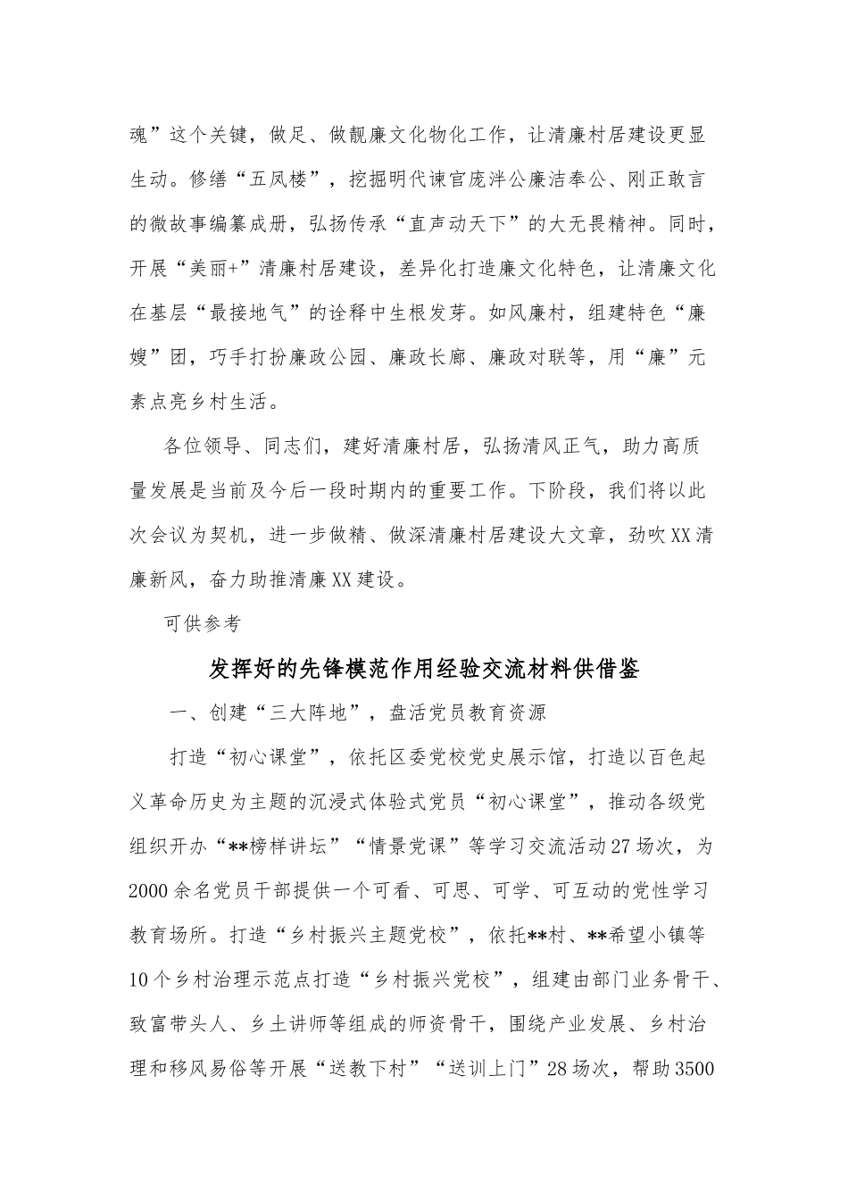 发挥好的先锋模范作用经验交流材料、在清廉XX村居现场会上的讲话发言2篇.docx_第3页