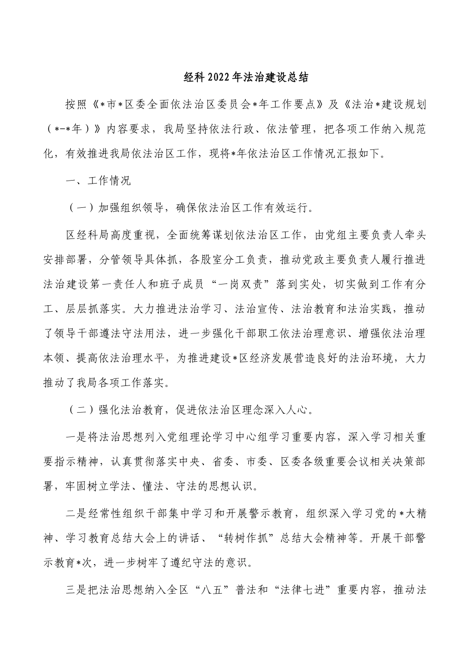 经科2022年法治建设总结.docx_第1页