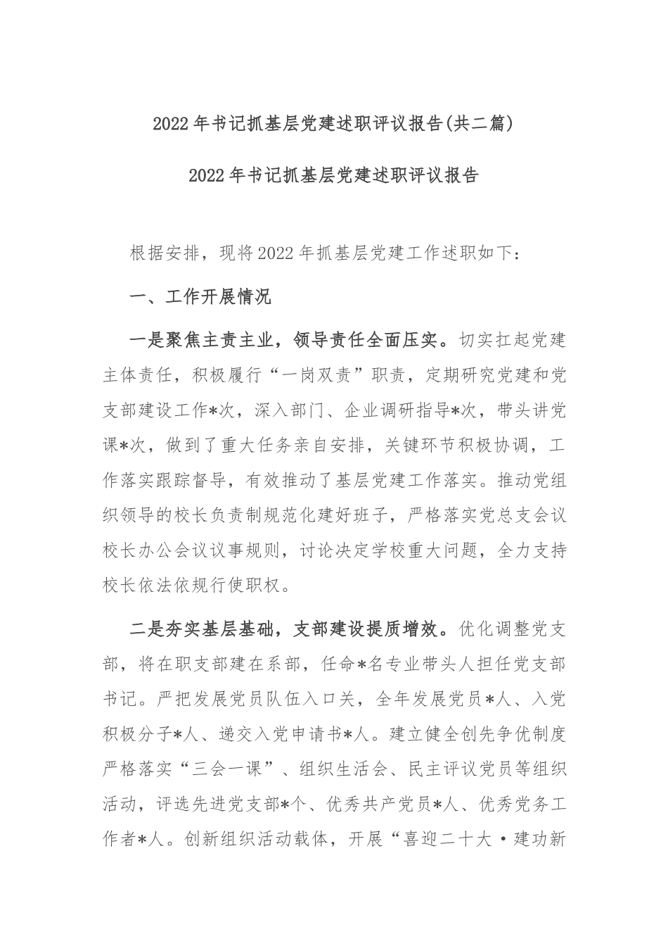 2022年书记抓基层党建述职评议报告(共二篇).docx_第1页