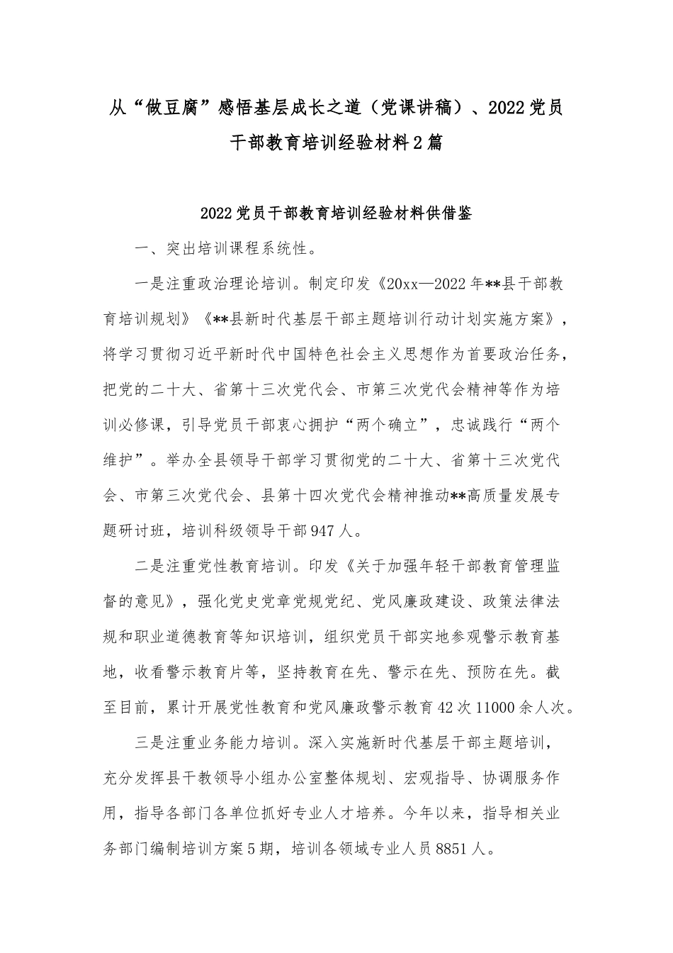 从“做豆腐”感悟基层成长之道（党课讲稿）、2022党员干部教育培训经验材料2篇.docx_第1页