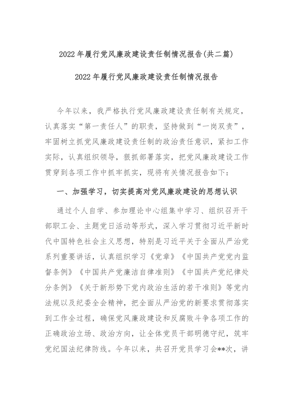 2022年履行党风廉政建设责任制情况报告(共二篇).docx_第1页