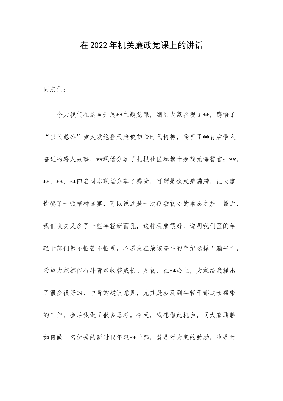 在2022年机关廉政党课上的讲话.docx_第1页
