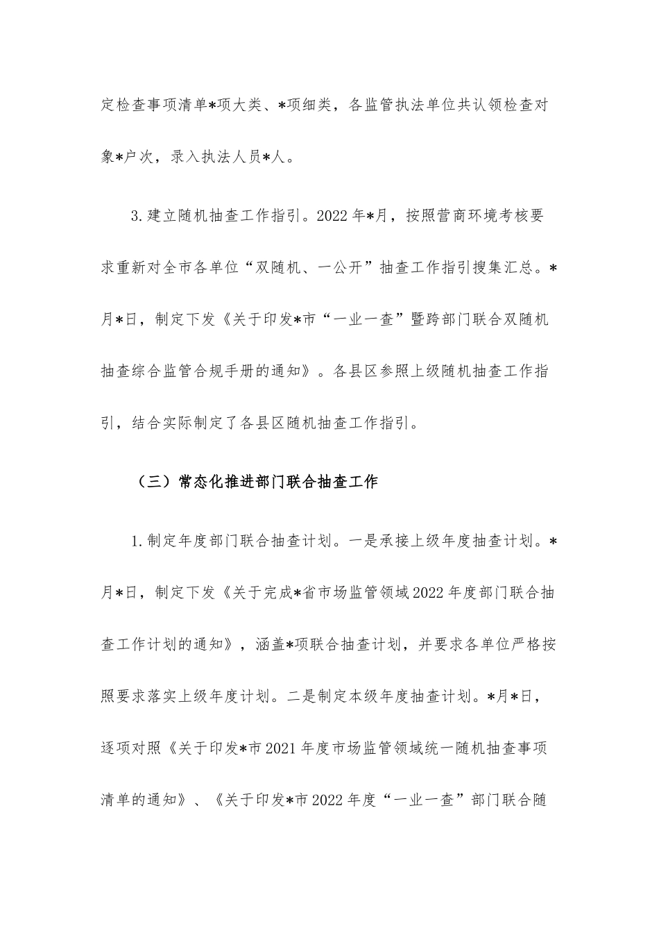 2022年“双随机、一公开”监管工作总结.docx_第3页