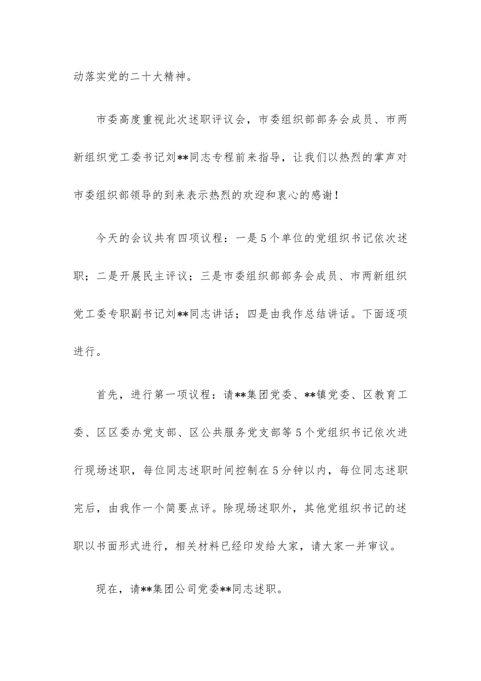 在基层党组织书记抓基层党建工作述职评议会上的主持讲话.docx_第2页