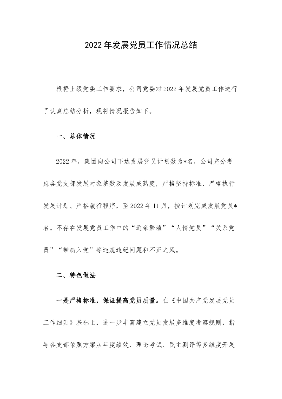 2022年发展党员工作情况总结.docx_第1页