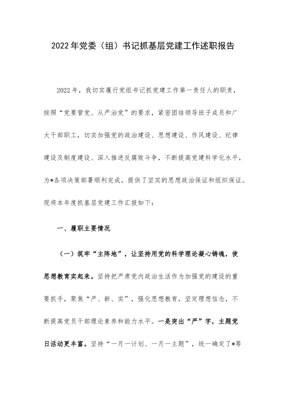 2022年党委（组）书记抓基层党建工作述职报告.docx_第1页