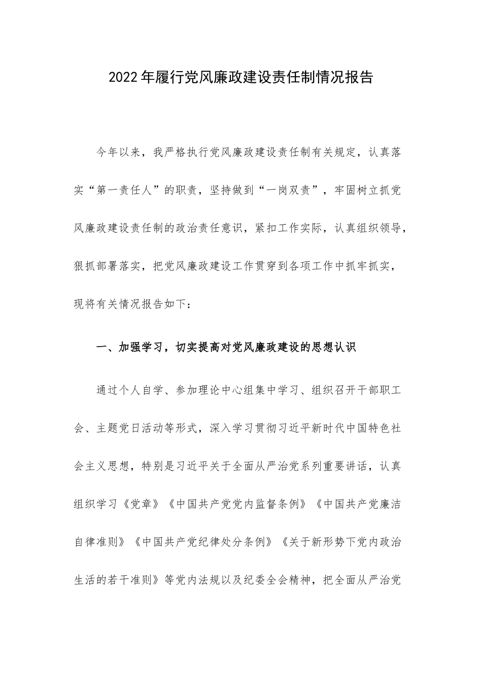 2022年履行党风廉政建设责任制情况报告.docx_第1页
