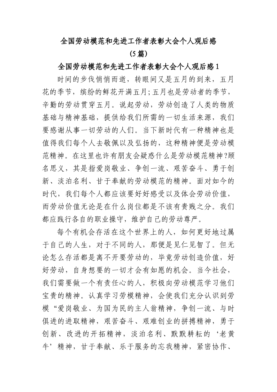 (5篇)全国劳动模范和先进工作者表彰大会个人观后感.docx_第1页