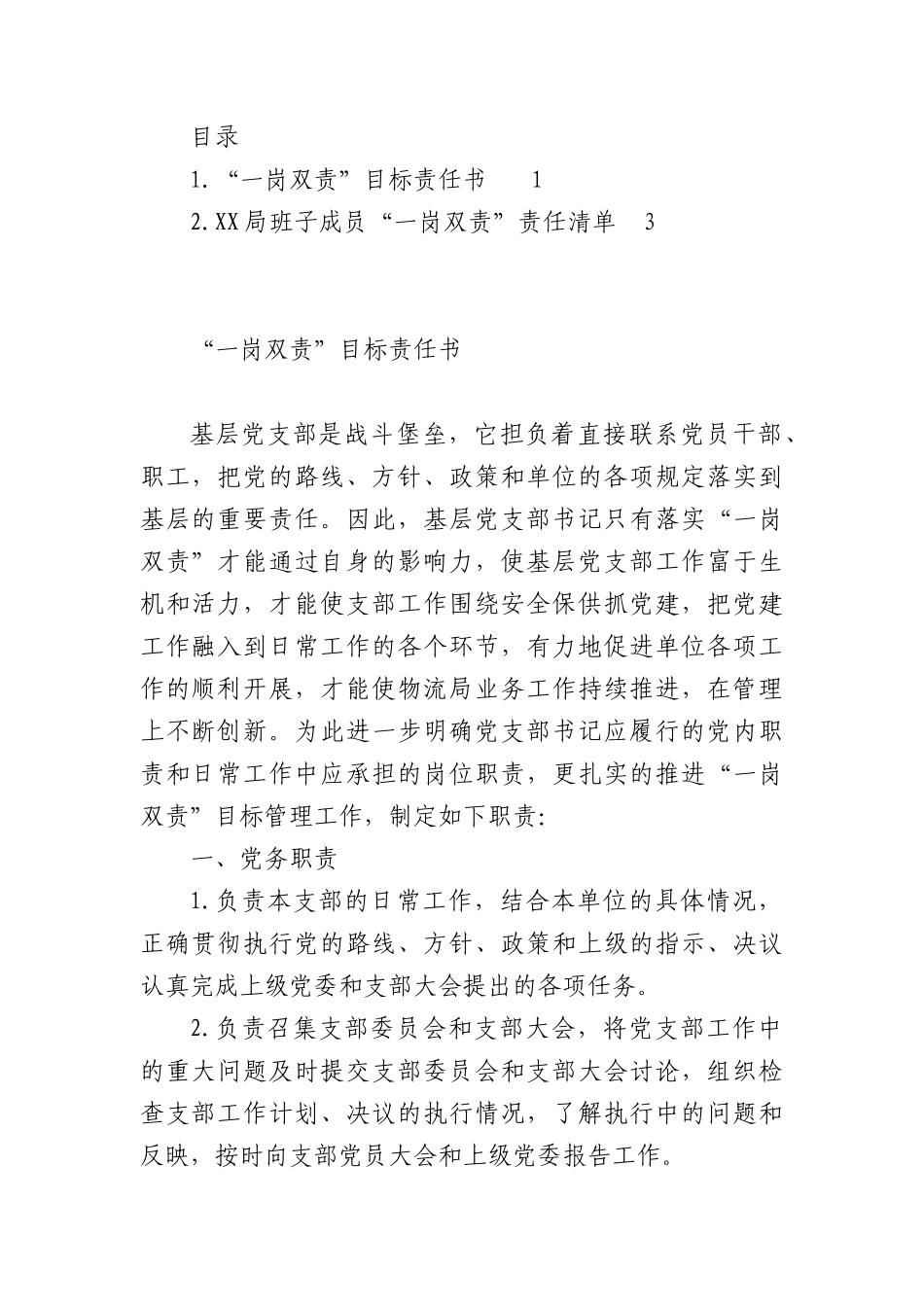 “一岗双责”目标责任书、清单（2篇）.docx_第1页