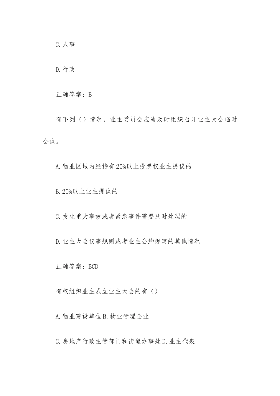 超星尔雅物业管理法律法规题库（试题35道含答案）.docx_第2页