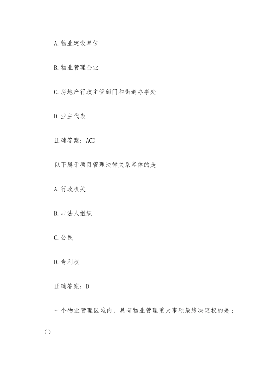 超星尔雅物业管理法律法规题库（试题35道含答案）.docx_第3页
