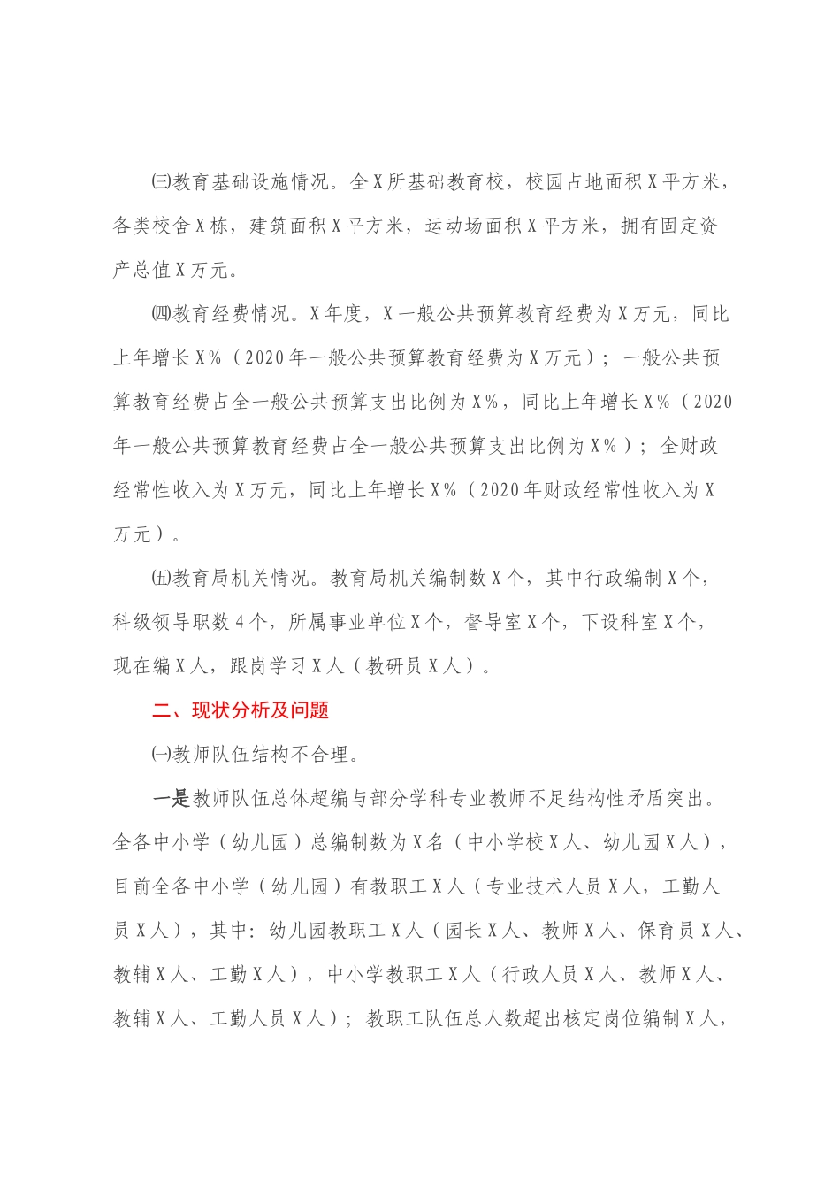 制约教育高质量发展的现状、问题及对策建议【模板】.docx_第2页