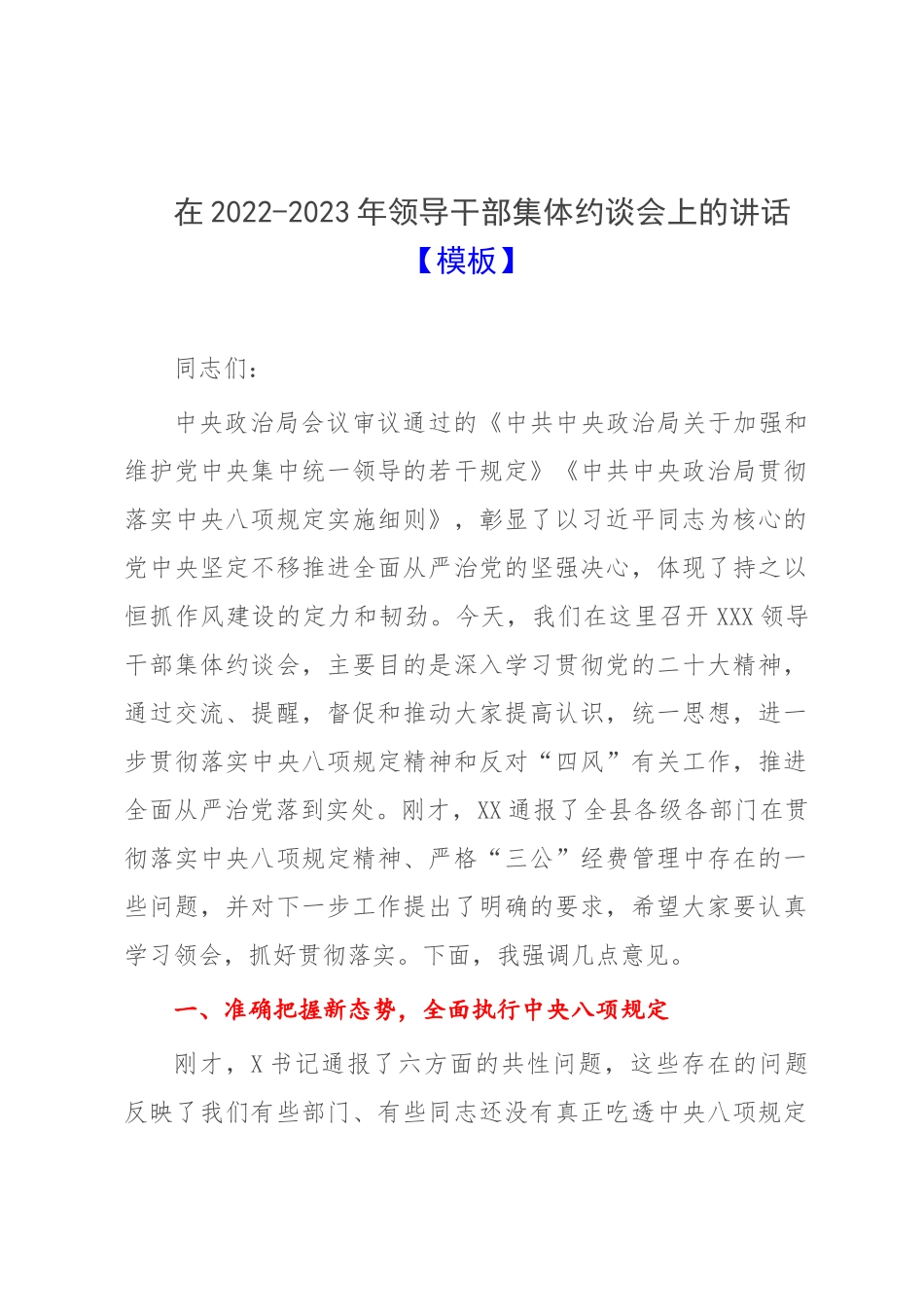 在2022-2023年领导干部集体约谈会上的讲话【模板】.docx_第1页