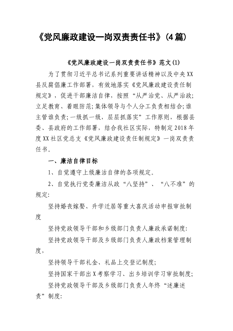《党风廉政建设一岗双责责任书》(4篇).docx_第1页