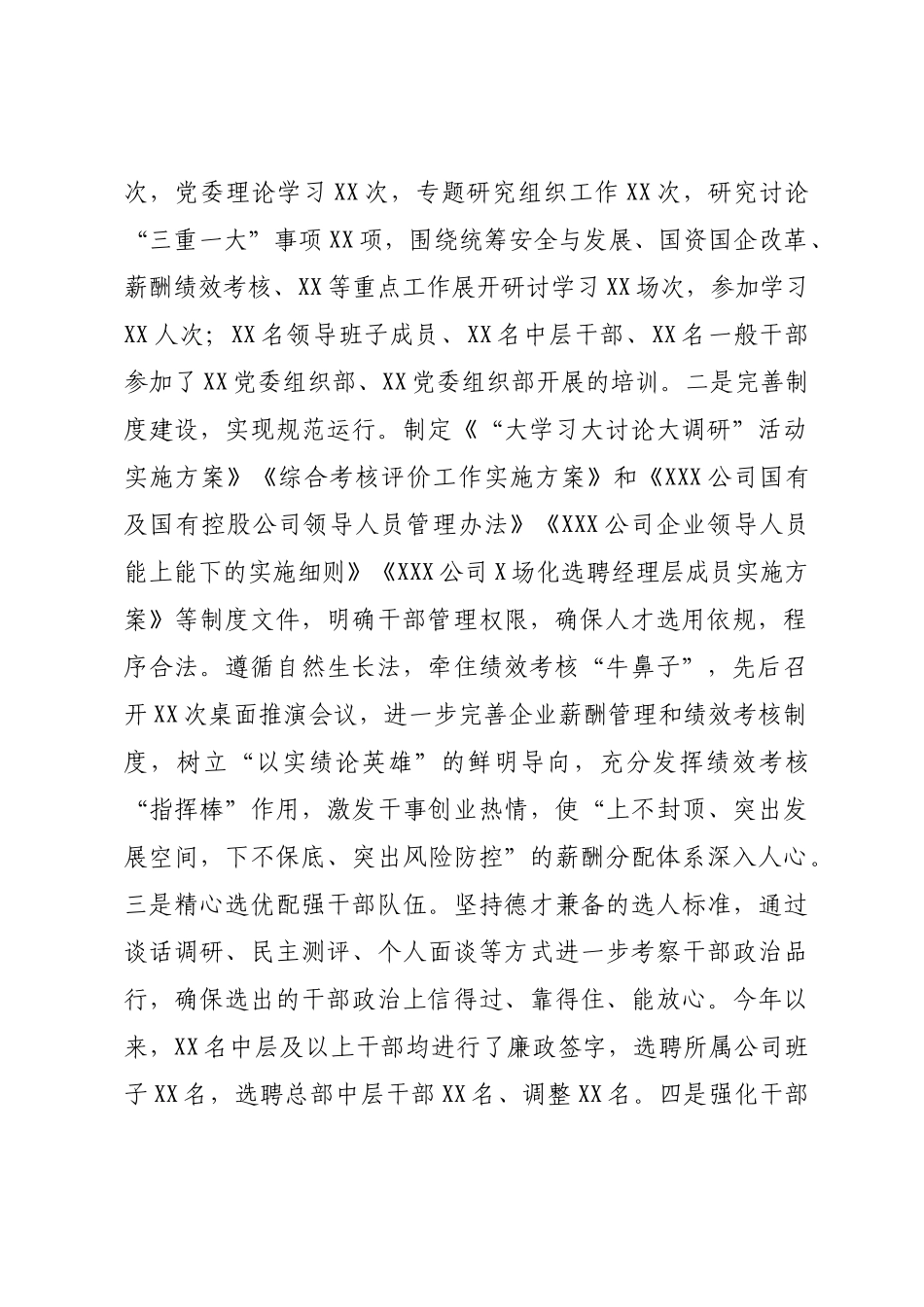 2022年工作总结、2023年工作计划：国企组织干部人才工作2022年度总结暨2023年工作计划.docx_第2页
