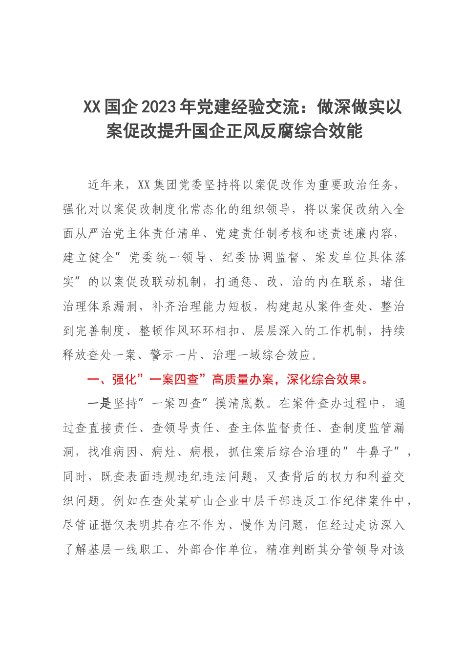 XX国企2023年党建经验交流：做深做实以案促改提升国企正风反腐综合效能.docx_第1页