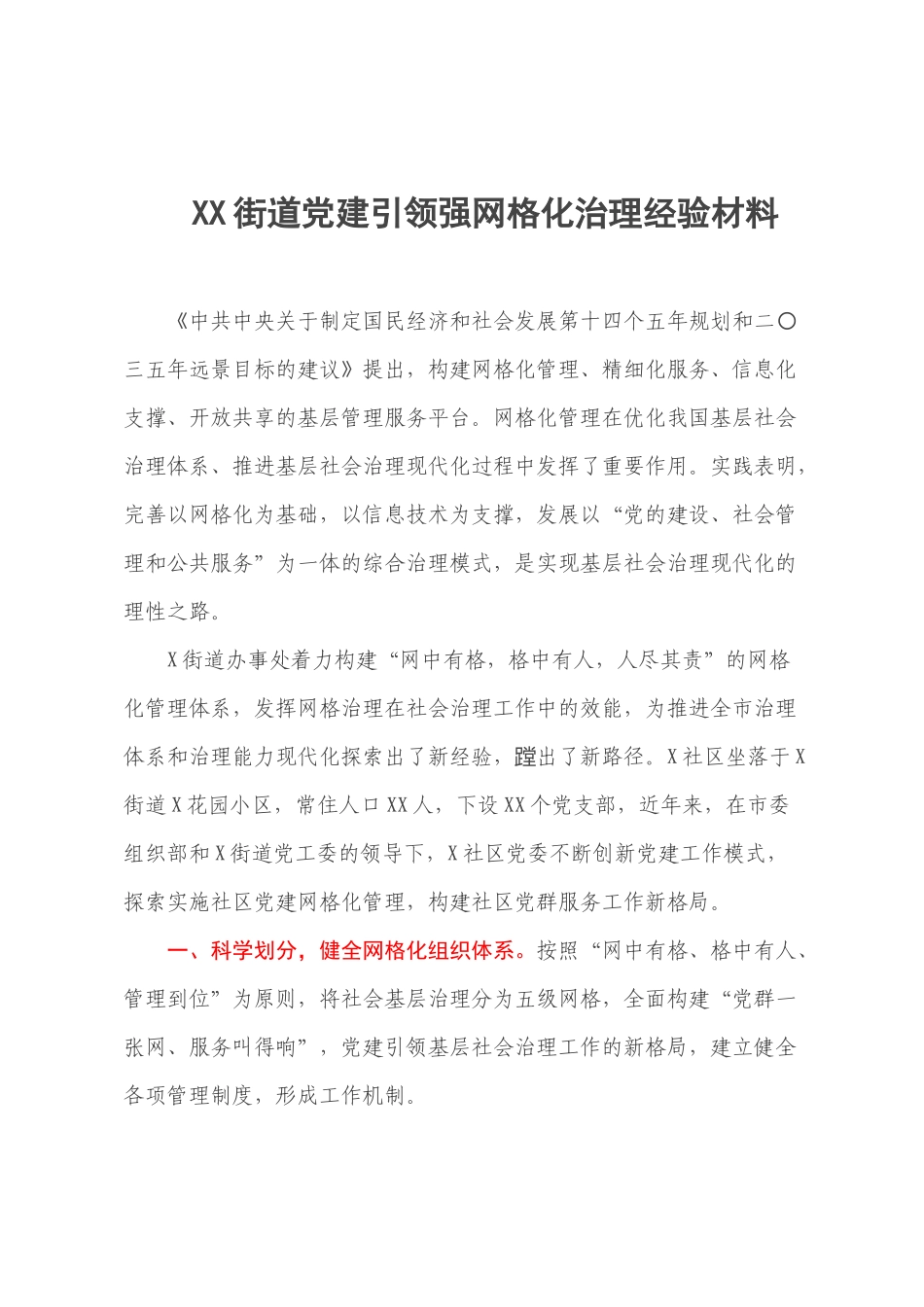 XX街道党建引领强网格化治理经验材料.docx_第1页