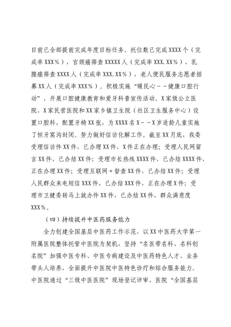 XX卫生健康部门2022年工作总结及2023年工作谋划【模板】.docx_第3页