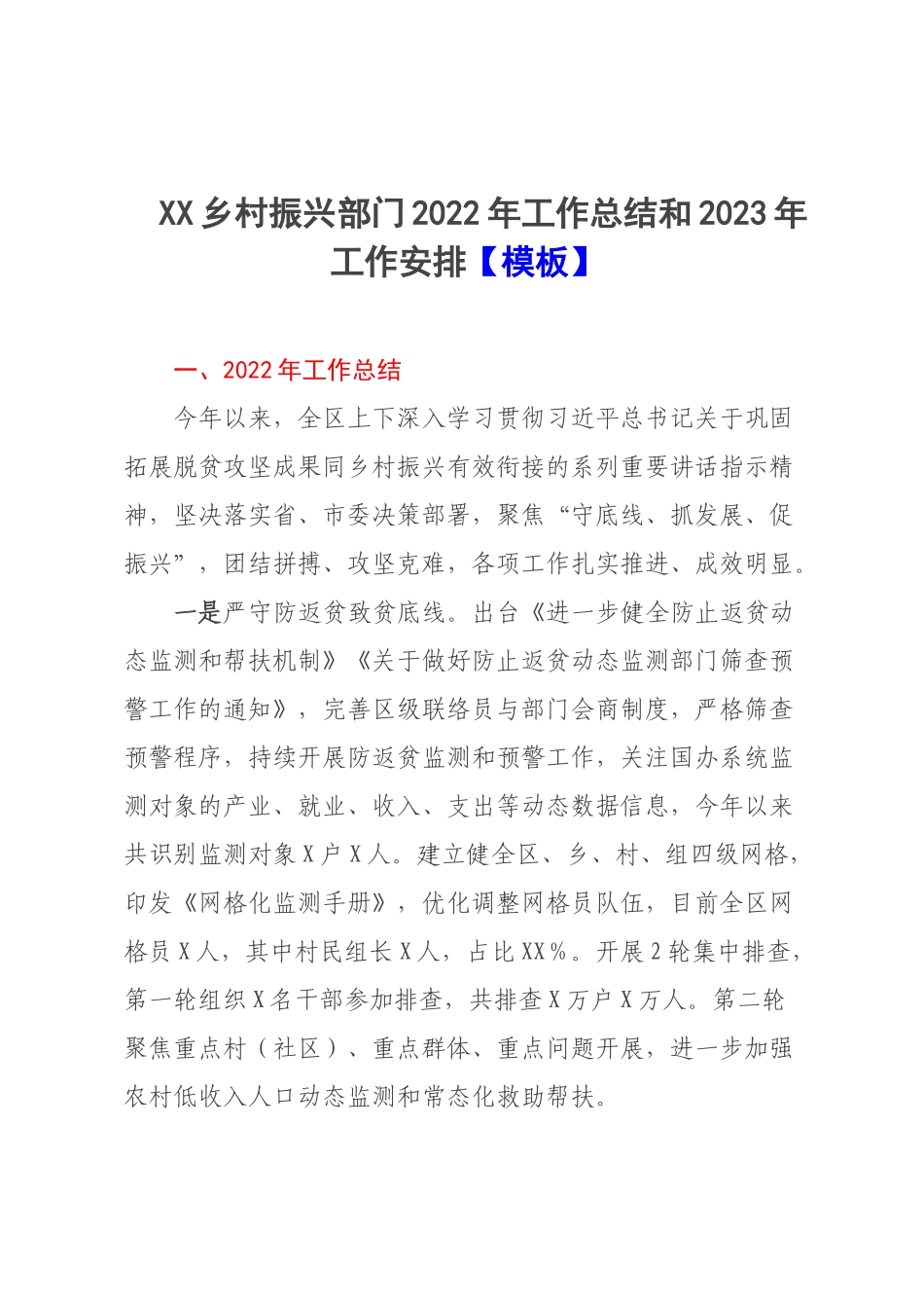 XX乡村振兴部门2022年工作总结和2023年工作安排【模板】.docx_第1页