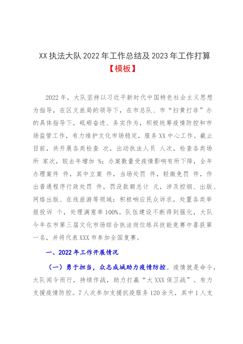 XX执法大队2022年工作总结及2023年工作打算【模板】.docx_第1页